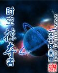 时空掠夺者好看吗