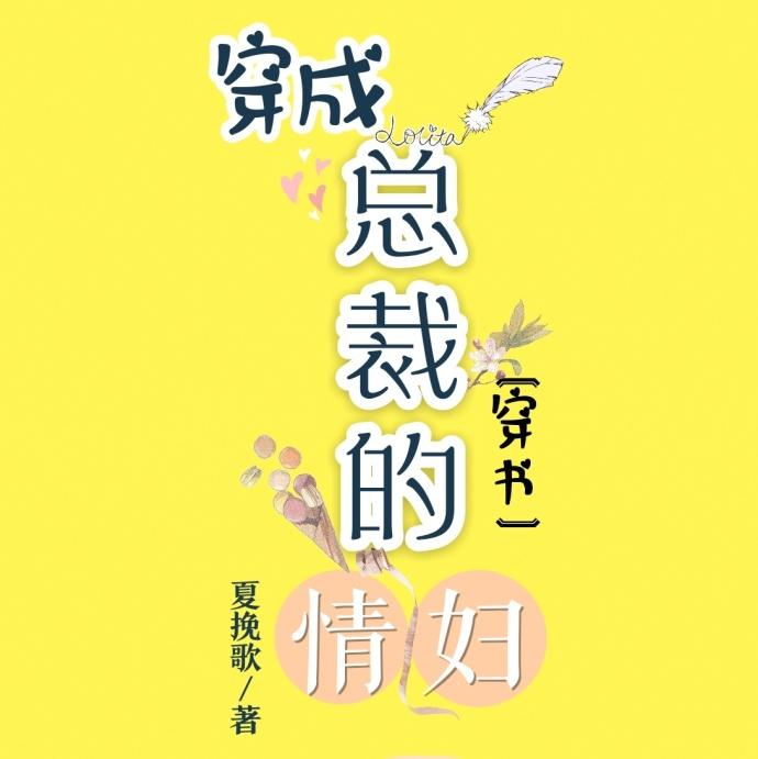 穿成总裁的秘密情人全文阅读