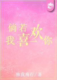 倘若我喜欢你 百度