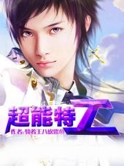 超能特工小蛮免费播放第14集在线观看