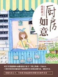 如意厨房2 电影演员表