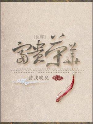 (快穿)富贵荣华 昔我晚矣百度