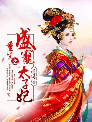 重生之盛宠太子妃全文免费阅读完结版
