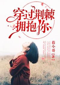 穿过荆棘拥抱你短剧全集在线观看