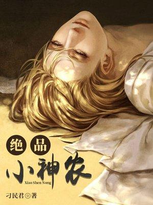 绝品小神农李随风