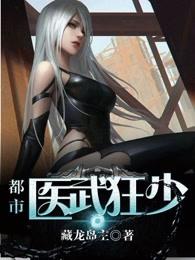 都市之医武狂少