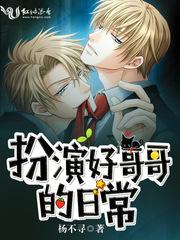 扮演好哥哥的日常演员表