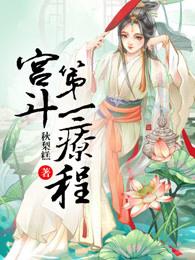 宫斗一生