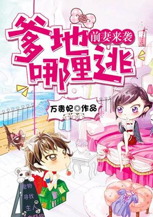 总裁爹地缠缠缠