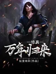 修真万年归来1-100集