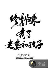 修真归来有了老婆孩子