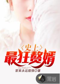 史上最狂赘婿 聚合中文网