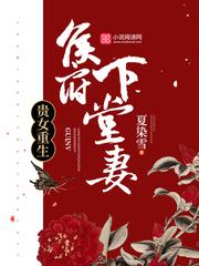 贵女重生侯府下堂妻在线阅读