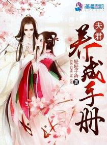 夫君养成记免费阅读顾元章