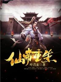 仙帝重生为废物赘婿