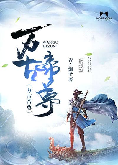 万古帝尊动漫在线观看
