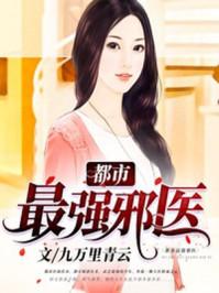 都市最强邪医莫晓梅和医老张