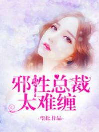 邪性总裁太难缠漫画免费阅读