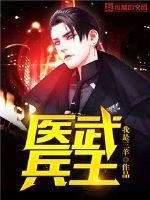 医武兵王 第1章