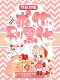 快穿之反派求你别黑化