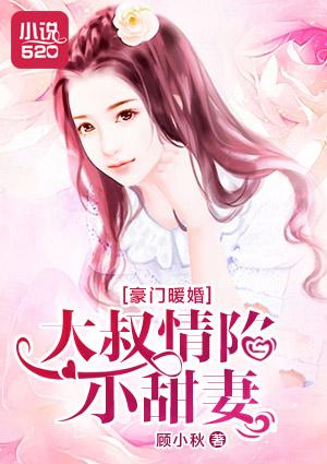 豪门婚宠大叔染指小甜心