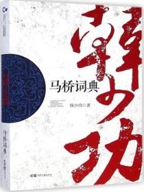马桥词典免费阅读