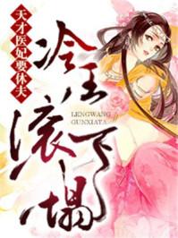 冷王天才宠妃免费