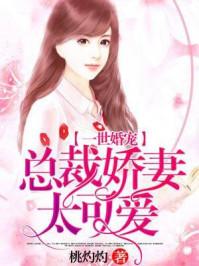 一世婚宠总裁娇妻太可爱