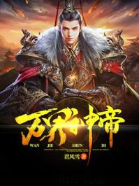 万界神主人物简介