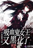 吸血鬼女王又黑化了 -云盘