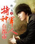 特种兵在都市fm