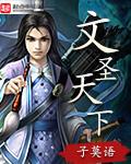 文圣是谁?