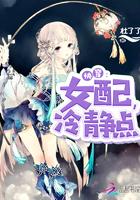 我在种马文里当女配不是天才