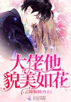 大佬他貌美如花 作者云锦如初