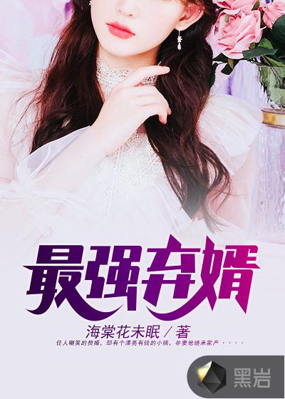 最强弃婿陆尘李清瑶短剧
