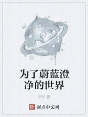 为了蔚蓝澄净的世界高达