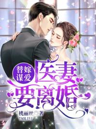 替嫁医妻要离婚全本免费阅读