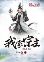 我家宗主有点妖 epub