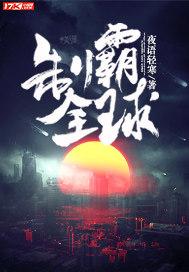 制霸全球系统