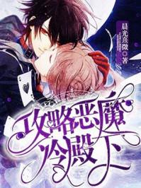 攻略恶魔冷殿下免费阅读全文