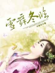 歌曲雪舞