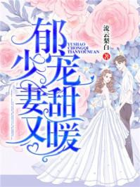 郁少的第一婚宠在线阅读