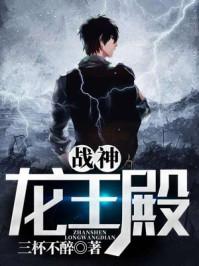 龙王殿之战神