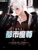 重生之都市魔尊完整版免费