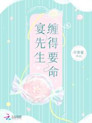 宴先生缠得要命 百香蜜TXT