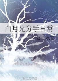 白月光分手日常无错版