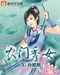 农门秀色医女当家全文免费