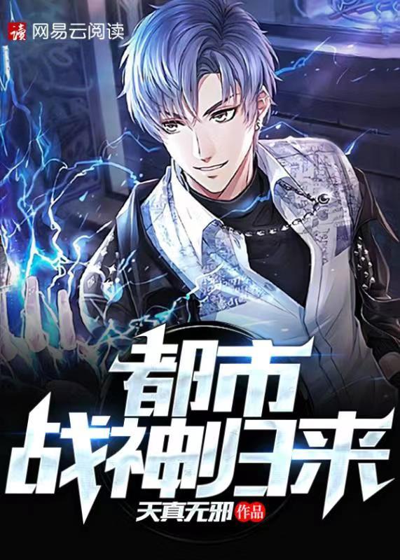 都市战神归来 血徒