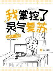 主角操控灵气复苏的