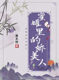 蜜罐里的娇美人免费阅读